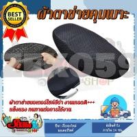 ราคา ตาข่ายคลุมเบาะ ผ้าคลุมเบาะ ผ้าตาข่ายหุ้มเบาะมอเตอร์ไซต์สีดำ งานดีทนทาน ใส่ได้ทุกรุ่น (17361254006)
