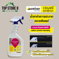 ราคา Top store น้ำยาขจัดคราบซีเมนต์ น้ำยาขจัดคราบกาวยาแนว น้ำยาทำความสะอาดคราบซีเมนต์ Weber ตราตุ๊กแก (7883041808)
