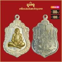 ราคา จี้พระ เหรียญ หลวงปู่หมุน ฐิตลีโร รวมเหรียญ เครื่องรางของขลัง หลวงปู่หมุน ทุกรุ่น สุดยอดพระเกจิ มีไว้บูชาโชคลาภฯ ร่ำรวย (18662233629)