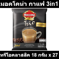 ราคา มอคโคน่า กาแฟปรุงสำเร็จชนิดผง 3in1 ทรีโอคลาสสิค 18 กรัม x 27 ซอง มอคโคน่า แพ็ค 27 ซอง (19216782559)