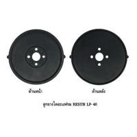 ราคา ลูกยางปั๊มลม Resun รุ่น LP 40 LP 60 LP 100ของบริษัทแท้100 (7707888801)