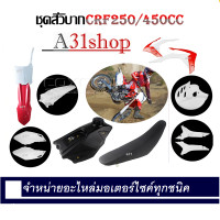 ราคา ชุดสีวิบาก HONDA CRF250 450 ชุเปลือกวิบาก แฟริงเฟรมวิบาก CRF 250 ครบชุด ได้ชุดสี ได้เบาะ ได้ถัง ชุดเฟรมขนาดใหญ่สำหรับรถ 250 450 cc (20901691122)