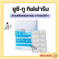 ราคา ยูซีทู กิฟฟารีน คอลลาเจนไทป์ทู UC II GIFFARINE ยูซี ทู คอลลาเจน ไทพ์ ทู ผสมวิตามินซี ชนิดแคปซูล (17669081907)