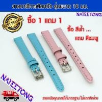 ราคา สายนาฬิกาข้อมือ สายหนังคุณภาพดี ซื้อ 1 แถม 1 ขนาด 10 MM (17387847940)