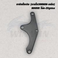 ราคา ขาจับปั้มเดิม จานโต300MM เหล็ก WAVE 100 110 110I 125 CLIK CLIK I CZ I NOUVO SONIC (20719840142)