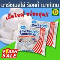 ราคา มาร์ชเมลโล่ Rocky Mountain สีขาว เนื้อนุ่ม กลิ่นหอม รสชาติอร่อย มีทั้งแบบ คลาสิค เม็ดใหญ่ และ มินิ เม็ดเล็ก แบรนด์อันดับ1 USA (14407285248)