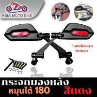 ราคา ASIA MOTOBIKE กระจกมองหลังแต่งทรงใหม่พับได้หมุนปรับได้180 องศา1คู่ เลนส์ตัดแสงสีฟ้า ใส่ได้ทุกรุ่น มี6สี (16728435382)