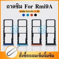 ราคา ถาดซิม SIM Xiaomi Redmi 9A อะไหล่ถาดซิม ถาดใส่ซิม Sim Tray ได้1ชิ้นค่ะ อะไหล่มือถือ คุณภาพดี (14406969438)