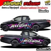 ราคา สติกเกอร์ติดข้างประตู รถกระบะซิ่ง สติกเกอร์แต่งรถสวยๆ สติ๊กเกอร์แต่งลายรถ อะไหล่ซิ่ง กระบะแต่งซิ่ง ได้2ด้าน ติดรถกระบะแคป หัวเ (16861971245)