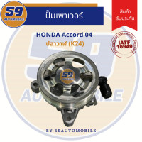 ราคา ปั๊มเพาเวอร์ HONDA Accord 04 ปลาวาฬ K24 ไม่มีมู่เล่ (3338234382)