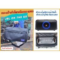 ราคา กระเป๋าใส่ลำโพง JBL Partybox on the go แบบผ้ากันน้ำ ใส่ได้พอดี (17533109753)