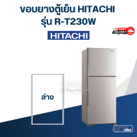 ราคา H5 ขอบยางประตูตู้เย็น HITACHi รุ่น R T230W ตรงรุ่น (20523706458)