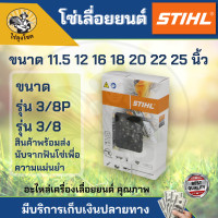 ราคา โซ่เลื่อยยนต์ STIHL 3636 3623 รุ่น 3 8P และ 3 8ใหญ่ ยาว 12 25 นิ้ว (15391824844)