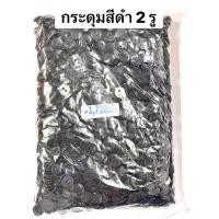 ราคา กระดุม กระดุมเสื้อ กระดุมสองรู กระดุมเสื้อนักเรียน ถุง 1728 เม็ด (19096067503)