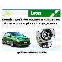 ราคา ลูกปืนล้อ ดุมล้อหลัง MAZDA 2 1 5L รุ่น DE ปี 2010 2014 มี ABS 1 ลูก LUCAS (14176881606)