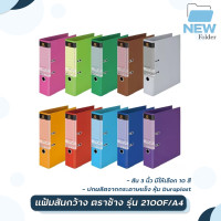 ราคา แฟ้มสันกว้าง ขนาดสัน 3 นิ้ว รุ่น 2100 F A4 ตราช้าง (16417171513)