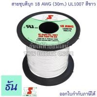 ราคา TSL UL1007 สายชุบดีบุก 18AWG สีดำ สีเทา สีน้ำตาล สีน้ำเงิน สีเขียว สีขาว สีเหลือง สีแดง 30M ม้วน สายแกนเดี่ยว ธันไฟฟ้า สายไฟ ชุบดีบุก สายทองแดง Thun (10488529030)