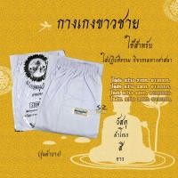 ราคา ชุดขาวปฏิบัติธรรม ชุดขาวถือศีล ชุดปฏิบัติธรรม เสื้อขาว กางเกงขาว ผ้าถุงขาว รุ่นหนาบาง ชาย หญิง สินค้าจำหน่ายแยกชิ้น (16586320277)