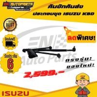 ราคา คันชักคันส่ง คันชัก คันส่ง ประกอบชุด ISUZU KBD อีซูซุ (13640253561)