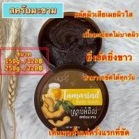ราคา สครับมะขาม สครับขัดผิวขาว สูตรฝาทอง ยิ่งขัดยิ่งใส ขัดเพลินไม่บาดผิว หอมมาก 150g ปุกใหญ่ (13235619222)