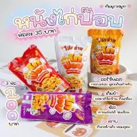 ราคา หนังไก่ป๊อปโป๊ยก่าย กรอบ อร่อยเข้มข้น พร้อมส่ง 4 รสชาติ (17453059847)