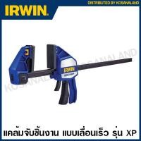 ราคา IRWIN QUICK GRIP แคล้มจับชิ้นงาน แบบเลื่อนเร็ว รุ่นงานหนัก ขนาด 6 50 นิ้ว รุ่น XP Heavy Duty One Handed Bar Clamps ปากกาจับชิ้นงาน แคล้มจับไม้ ปากกาอัดไม้ (10249876601)