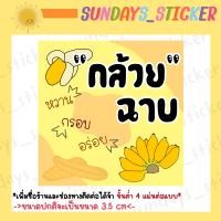 ราคา ฉลากสินค้า โลโก้ สติกเกอร์กล้วยฉาบ มันฉาบ ฟักทองฉาบ เผือกฉาบ กันน้ำ ไดคัทพร้อมใช้งาน เพิ่มข้อมูลได้ ทักแชทได้เลยค่ะ (20623435854)