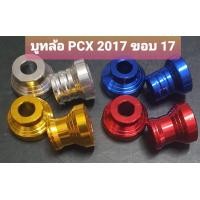 ราคา บูทล้อ PCX 2017 ขอบ 17 งาน nui kingnut (11096466912)