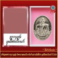ราคา จี้พระ เหรียญหมดห่วง ครูบาบุญชุ่ม วัดพระธาตุดอนเรือง หลังเจ้าแม่กวนอิมขี่มังกร ปี2559 พร้อมตลับ (20914750467)