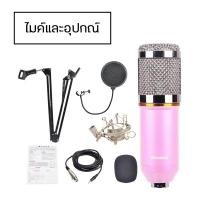 ราคา ไมค์อัดเสียง พร้อมอุปกรณ์เสริม BM 800 เสียงดัง ไม่มีเสียงรบกวน Condenser microphone BM800 ไมโครโฟน (16724429499)