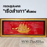 ราคา กรอบรูปมงคลเรือสำเภา (15336164707)