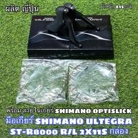 ราคา มือเกียร์ SHIMANO ULTEGRA ST R8000 R L 2X11S กล่อง (15286584860)