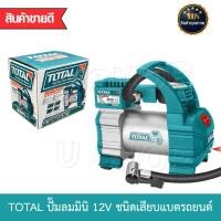 ราคา TOTAL เครื่องมือช่าง ปั้มลม ปั๊มลมมินิ ปั๊มลมขนาดพกพา 12v ใช้เสียบกับแบตเตอรี่รถยนตร์ (2837062247)