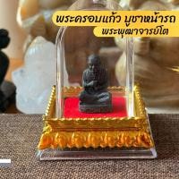ราคา พระครอบแก้ว บูชาหน้ารถ หลวงพ่อโสธร หลวงปู่ทวด พระพุฒาจารย์โต หลวงปู่โต พระราหู พระพิฒเนศ พระบูชาหน้ารถ (16048198773)