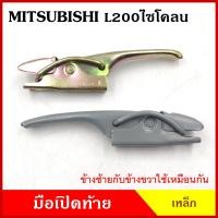 ราคา มือเปิดท้าย L200 CYCLONE MITSUBISHI มิตซุบิชิ ไซโคลน กระบะ รถบรรทุก เหล็ก มือเปิดท้าย มือเปิด ข้าง ราคา ข้างละ (20501624220)