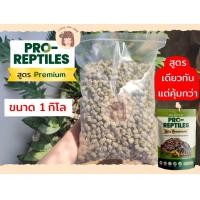 ราคา Pro Reptiles อาหารเต่าบก ถุงใส สูตร Premium 1 กิโล เหมาะสำหรับเต่าบกทุกช่วงวัย (12115775309)