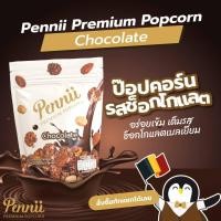 ราคา Pennii popcorn รส Chocolate ป็อปคอร์น รส ช็อคโกแลต ด้วยช็อคโกแลตแท้จากเบลเยี่ยม ให้ความเข้ม ละมุน หอมพร้อมด้วย แมคคาดีเมีย และ แอลมอนด์ (6703526245)