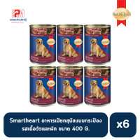 ราคา Smartheart สมาร์ทฮาร์ท อาหารสุนัขเปียก แบบกระป๋อง รสเนื้อวัวและผัก ขนาด 400 G x6 กระป๋อง (14622956491)