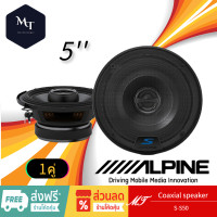 ราคา Alpine S S50 ลำโพง 5 นิ้ว ดอกลำโพง ลำโพงแกนร่วม ลำโพงรถยนต์ เครื่องเสียงรถยนต์ ลำโพง MT (19715617739)
