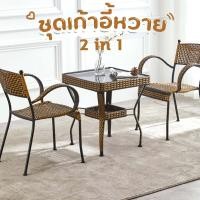 ราคา เก้าอี้หวาย ชุดเก้าอี้หวาย ชุดโต๊ะเก้าอี้กลางแจ้ง ชุดเก้าอี้สนาม ชุดโต๊ะสนาม โต๊ะสนามในสวน เก้าอี้ในสวน ชุดโต๊ะกาแฟ ชุดโต๊ะเก้าอี้ ชุดเก้าอี้หวาย ทนฝน ทนแดด แข็งแรง ทนทาน (19577684111)