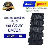 ราคา ยางนอก ลาย กึ่งวิบาก ยี่ห้อ CAMEL (12525918801)