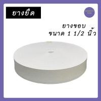 ราคา แบ่งขาย 1 ม้วน 36 หลา ยางยืด ยางขอบ ยางยืดมีขอบ ยางยืดขอบ ยางยืดขอบกางเกง (15950437934)