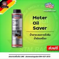 ราคา ส่งฟรี LIQUI MOLY น้ำยาชะลอการรั่วซึมน้ำมันเครื่อง Motor oil saver ขนาด 300 ml (17269701752)