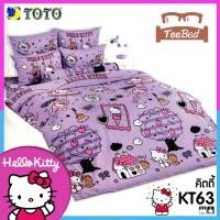 ราคา TeeBed Toto โตโต้ ชุดผ้าปู ขนาด 3 5 5 6ฟุต ไม่รวมผ้านวม คิตตี้ Kitty KT22 KT42 KT52 KT59 KT60 KT61 KT62 KT63 KT64 KT65 KT66 KT67 KT68 KT69 KT70 KT71 KT72 KT73 KT74 KT75 KT2566 (14004228727)