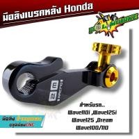 ราคา มือลิงเวฟ WAVE ทุกรุ่น DREAM SONIC PCX มือลิงแต่ง มือริงเบรคหลัง มือลิง มือลิงเบรคหลัง มือริงค์เวฟ มือลิงโซนิค (21086517783)