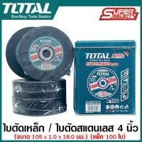 ราคา Total ใบตัดเหล็ก ใบตัดสแตนเลส 4 นิ้ว 105 มม บาง 1 0 มม รุ่น TAC210105100 กล่องละ 100 ใบ Metal Inox Cutting Disc แผ่นตัดเหล็ก แผ่นตัดสแตนเลส แผ่นตัดไฟเบอร์ (20486773355)