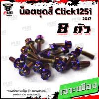 ราคา น็อตชุดสีClick125i ปี 2017 1ชุด 8 ตัว น็อตชุดสีคลิก125i น็อตClick125i น็อตคลิก125i น็อตเฟรม น็อสแตนเลส Click125i 2017 (17455729264)