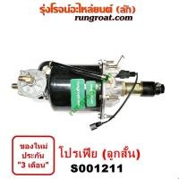 ราคา S001211 หม้อลมเบรคฮีโน่โปรเฟีย หม้อลมเบรคHINO PROFIA หม้อลมฮีโน่โปรเฟีย หม้อลมHINO PROFIA หม้อลมเบรคจิฟฟี่ฮีโน่โปรเฟีย HINO หม้อลมจิฟฟี่ฮีโน่ HINO PROFIA (9570190937)
