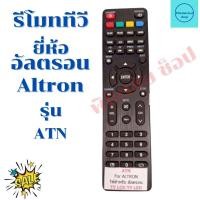 ราคา รีโมททีวีอัลตรอล ALTRON จอแบนLED LCD รุ่น ATN รับประกันสินค้า (12534540406)