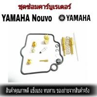ราคา ชุดซ่อมคาร์บู Yamaha Nouvo ชุดซ่อมคาร์บู ยามาฮ่า นูโว ชุดซ่อมคาร์บูเรเตอร์ ชุดซ่อมคาบู มอเตอร์ไซค์ (1698230033)